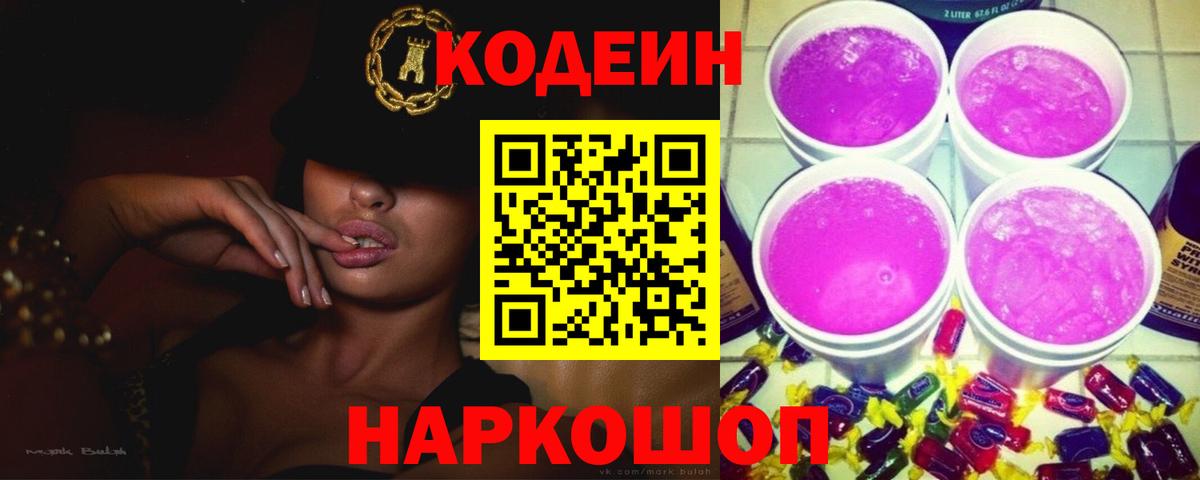 Кодеиновый сироп Lean напиток Lean (лин)  Кодеин Purple Drank  Вход с VPN  Липецк 