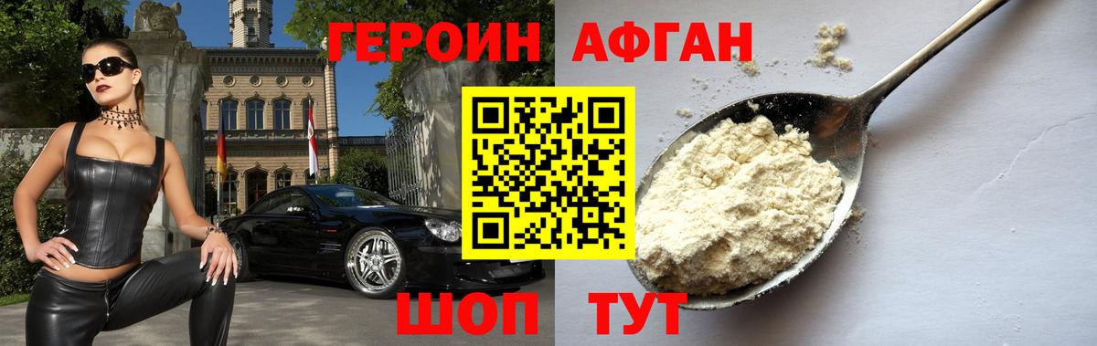 Героин Афган Липецк